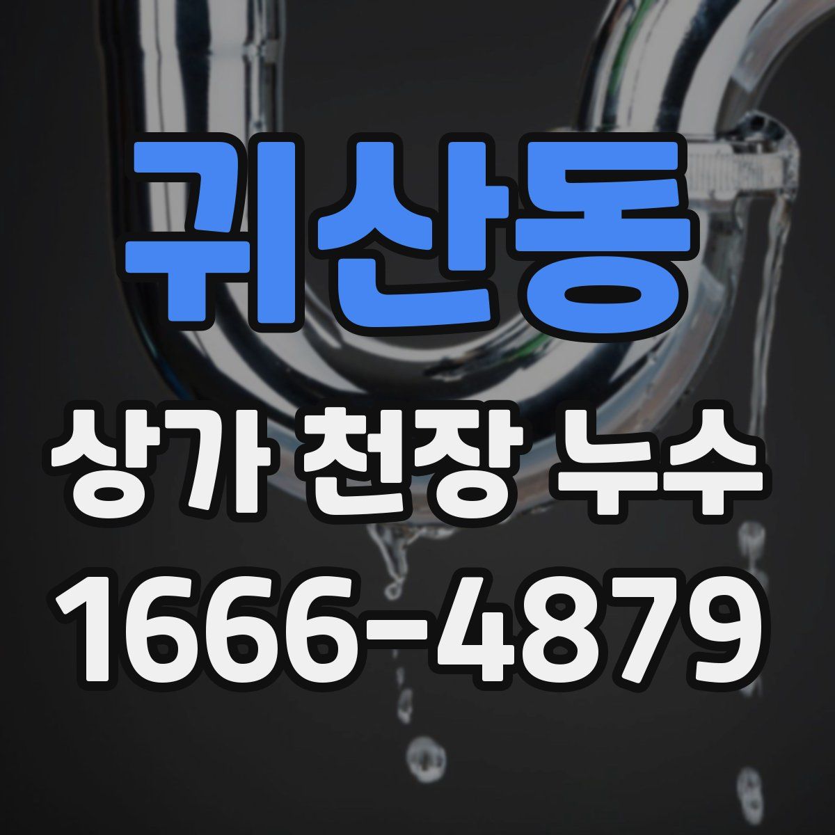 귀산동 상가 천장 누수