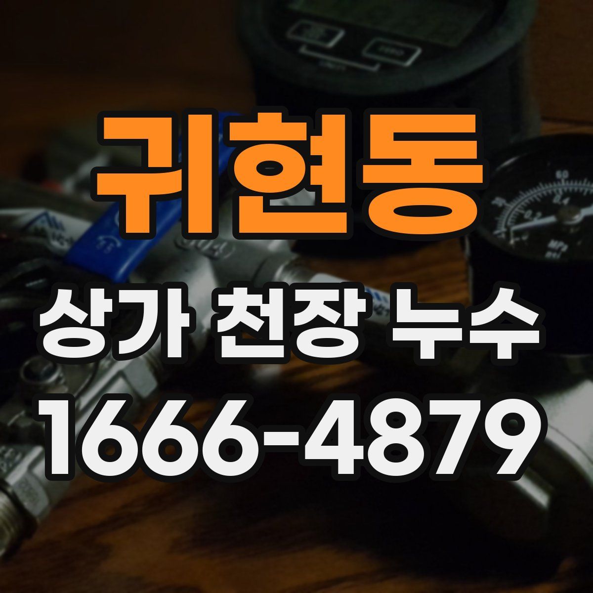 귀현동 상가 천장 누수