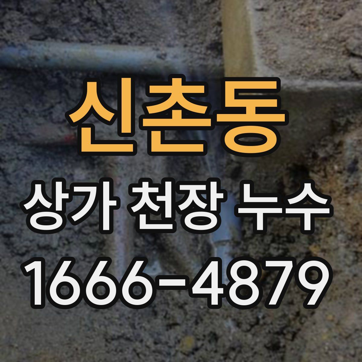 신촌동 상가 천장 누수