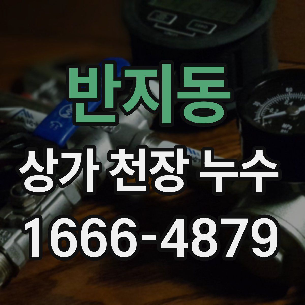 반지동 상가 천장 누수