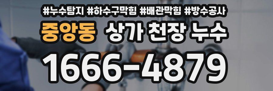 중앙동 상가 천장 누수