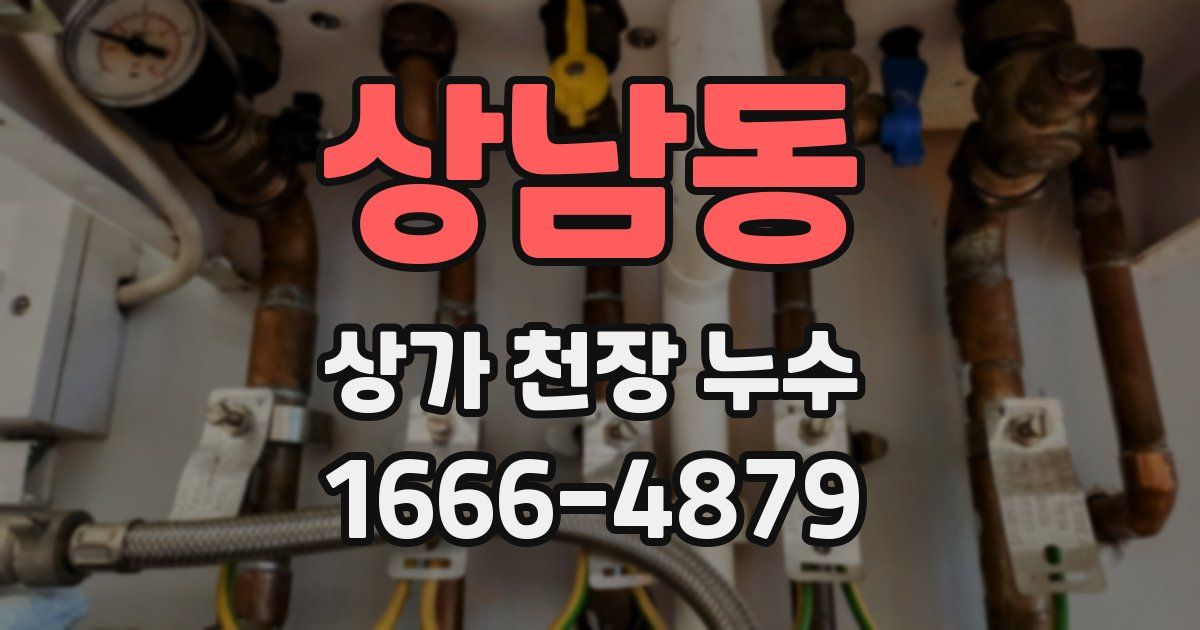 상남동 상가 천장 누수