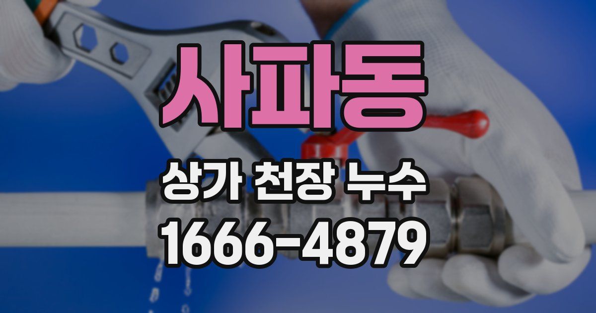 사파동 상가 천장 누수