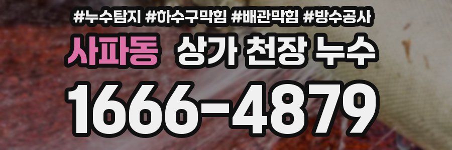 사파동 상가 천장 누수