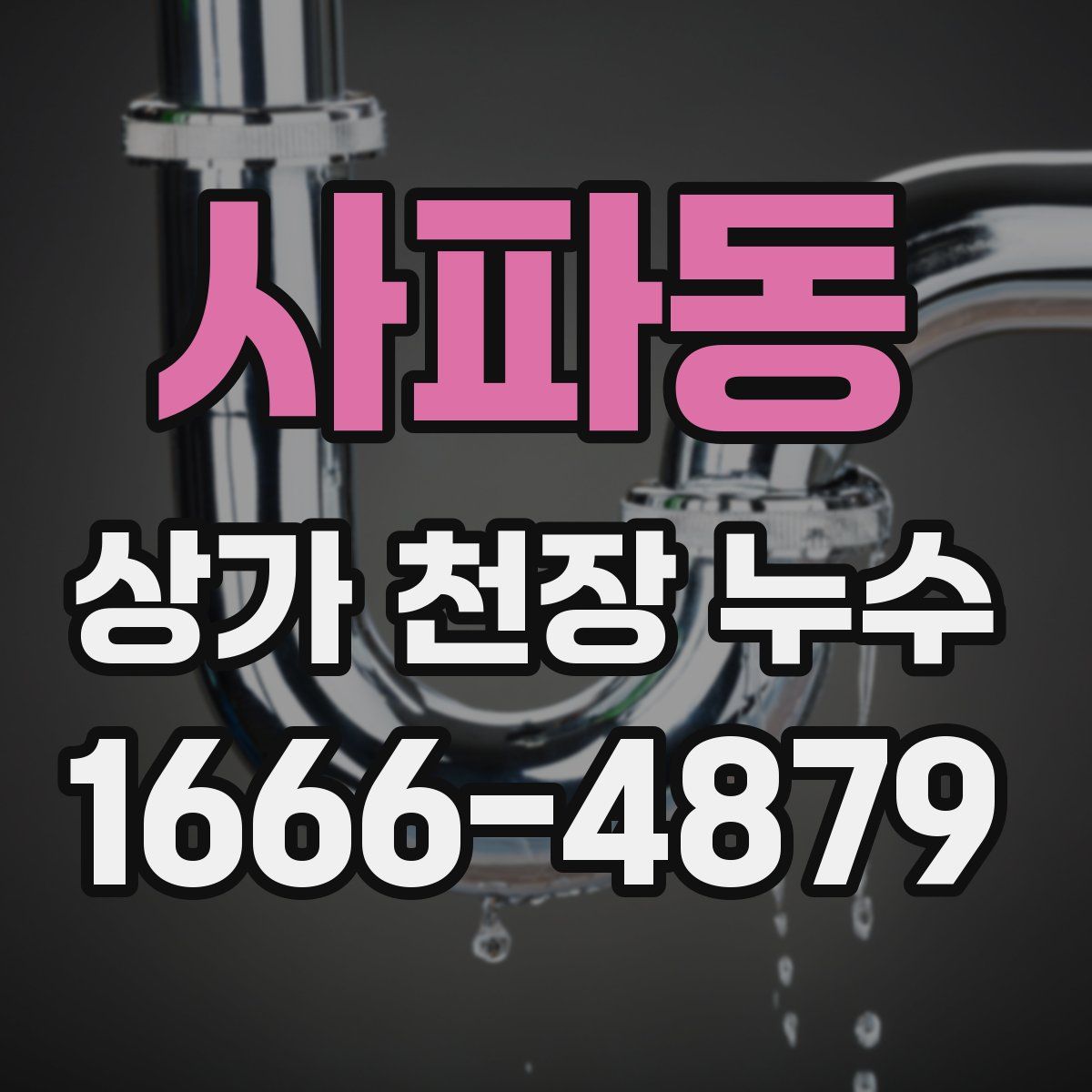 사파동 상가 천장 누수