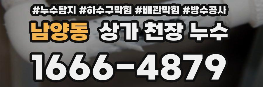 남양동 상가 천장 누수