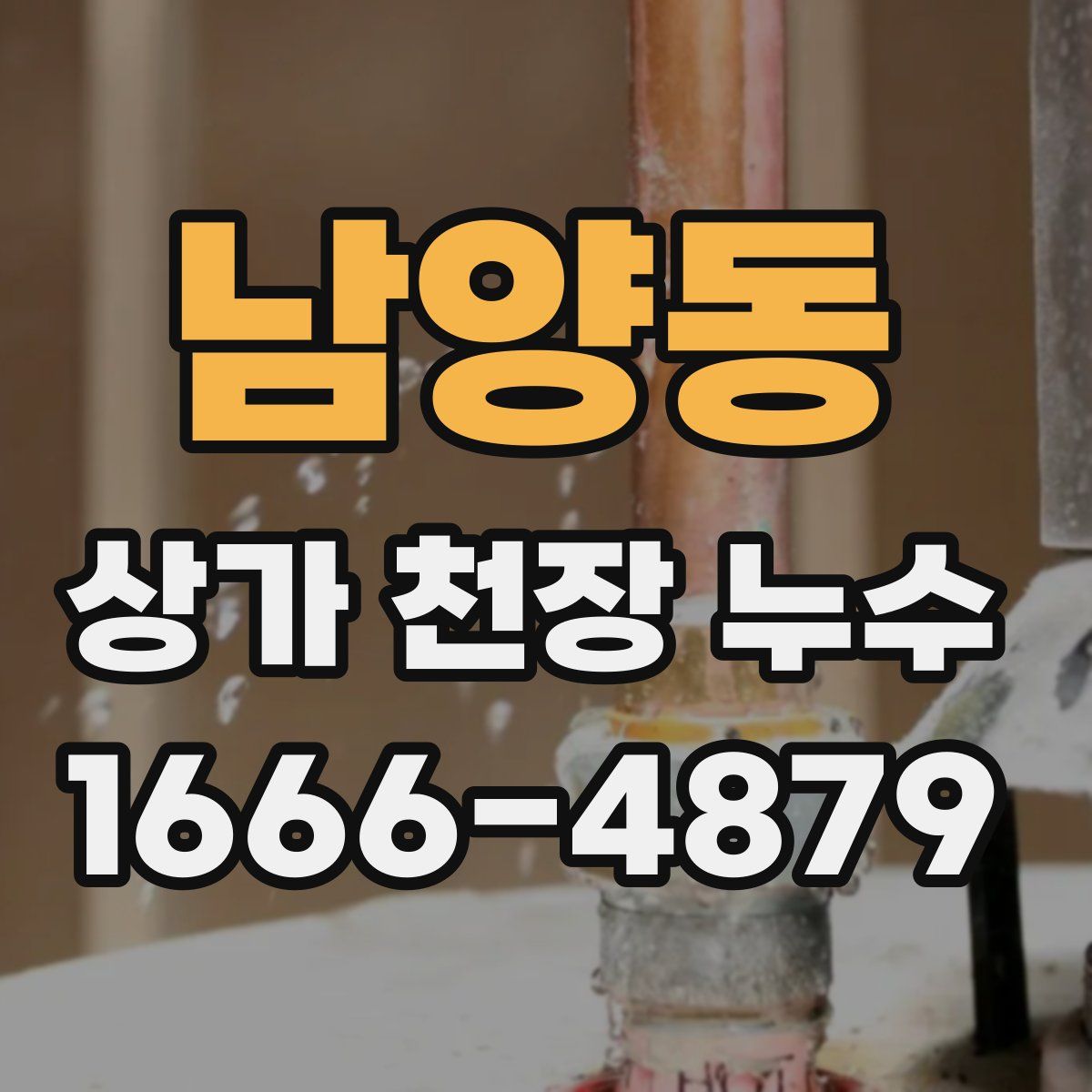 남양동 상가 천장 누수