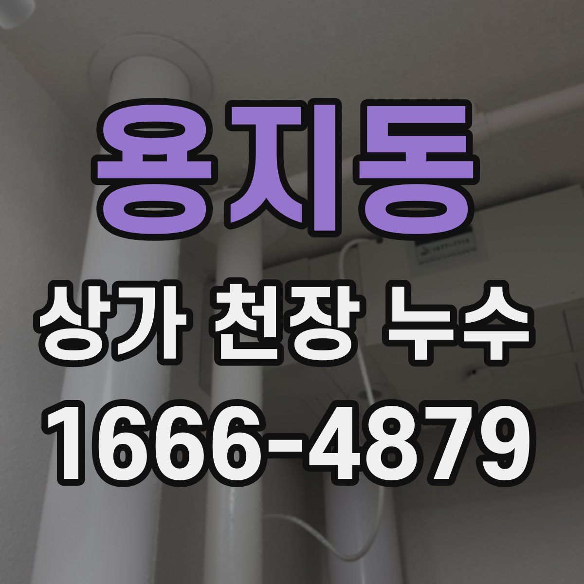 용지동 상가 천장 누수