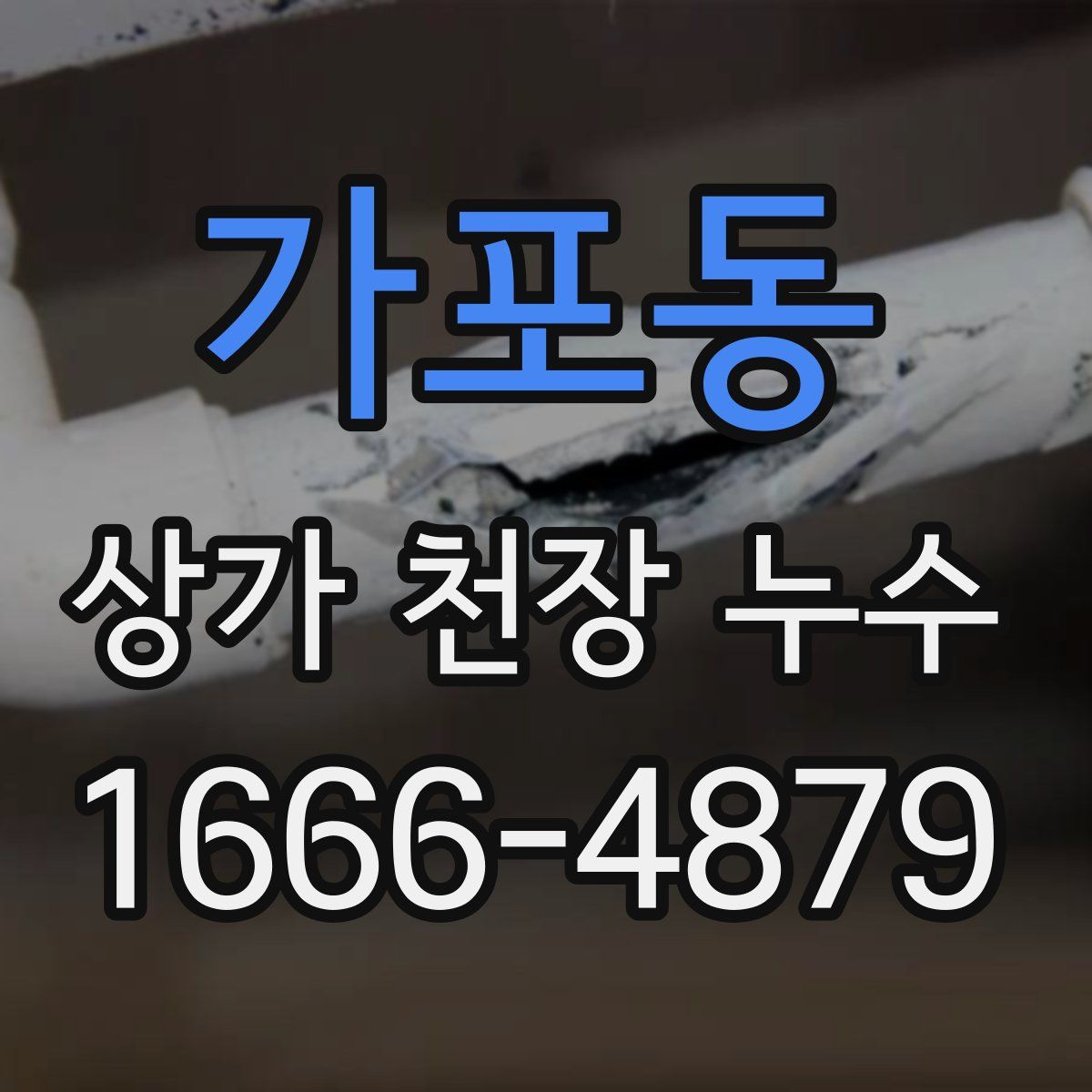 가포동 상가 천장 누수