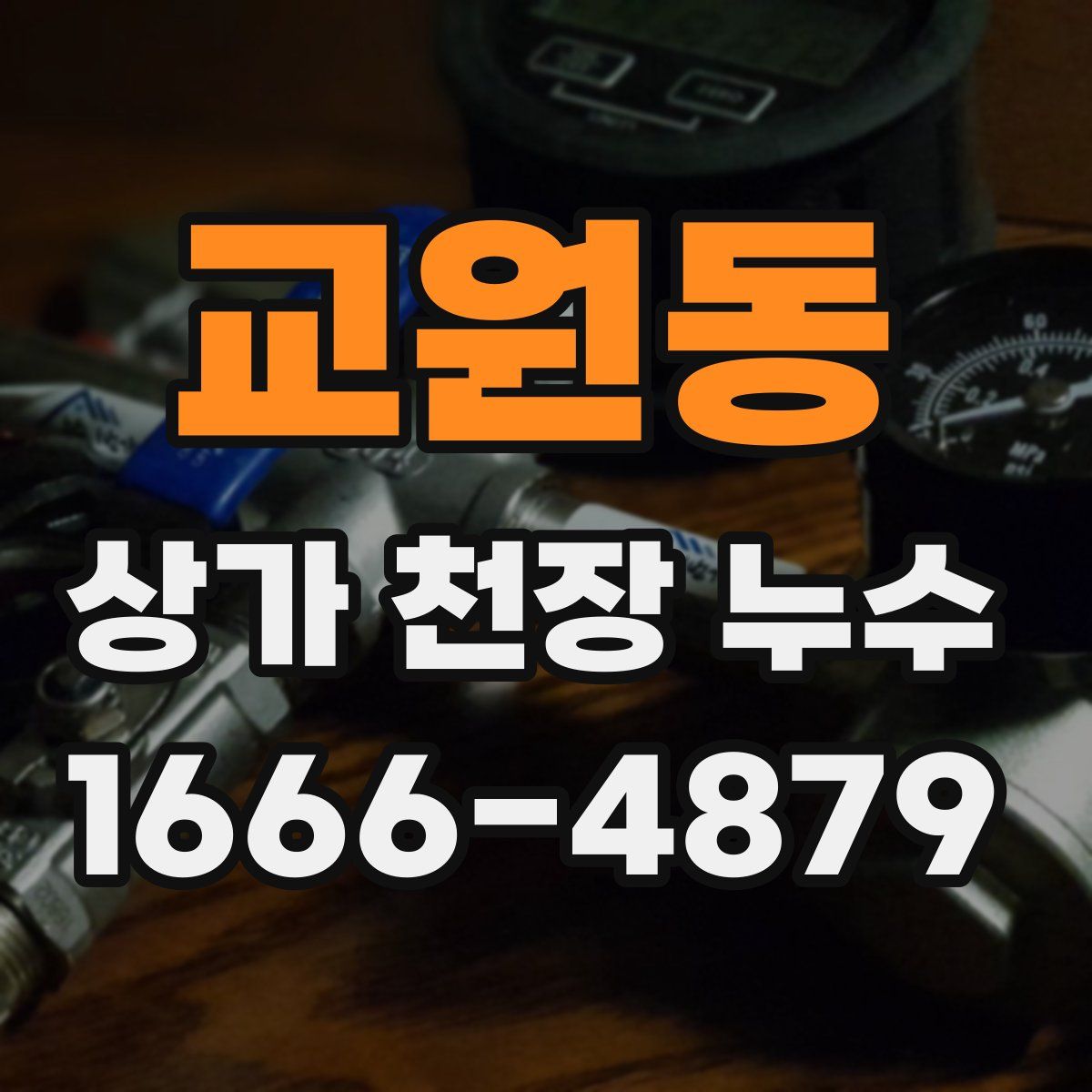 교원동 상가 천장 누수