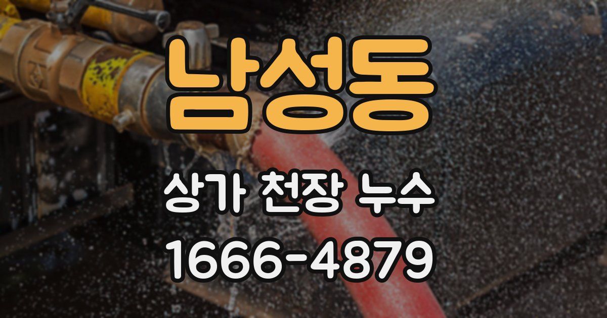 남성동 상가 천장 누수