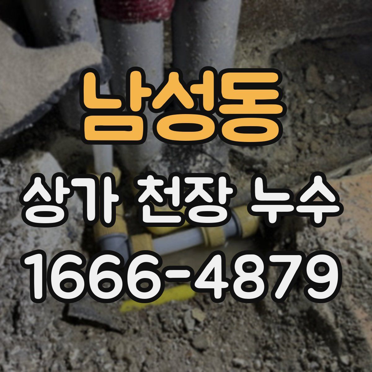 남성동 상가 천장 누수