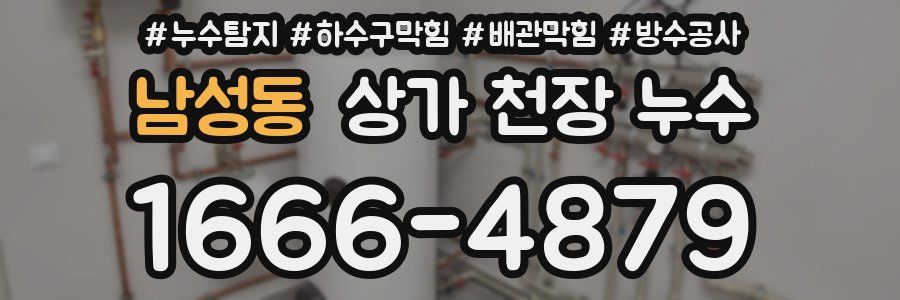 남성동 상가 천장 누수