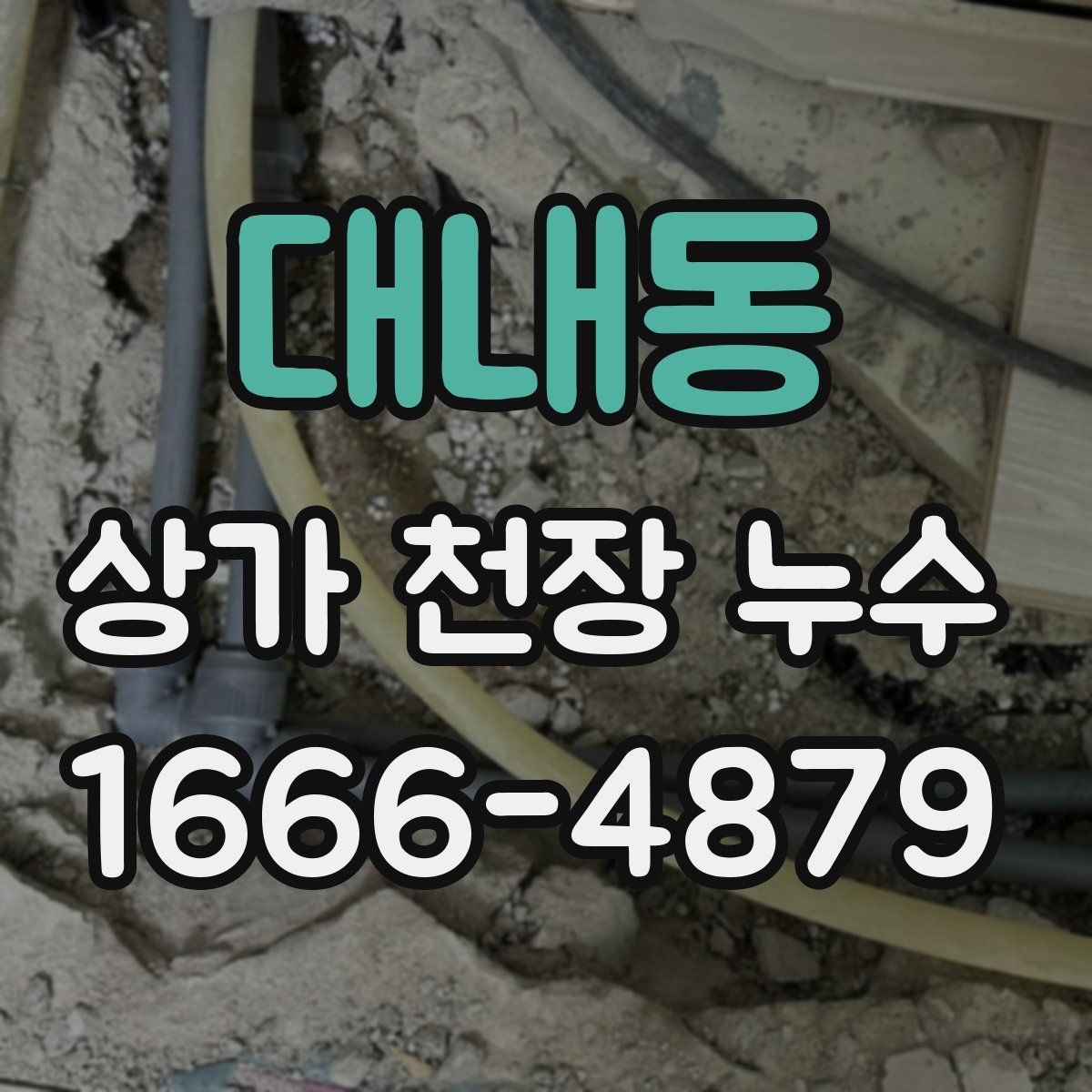 대내동 상가 천장 누수