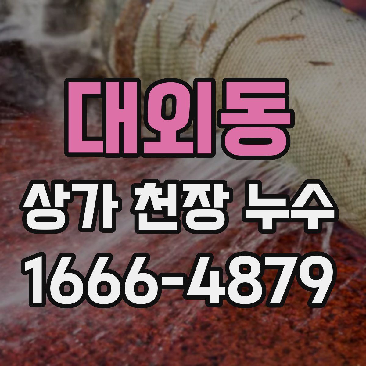 대외동 상가 천장 누수