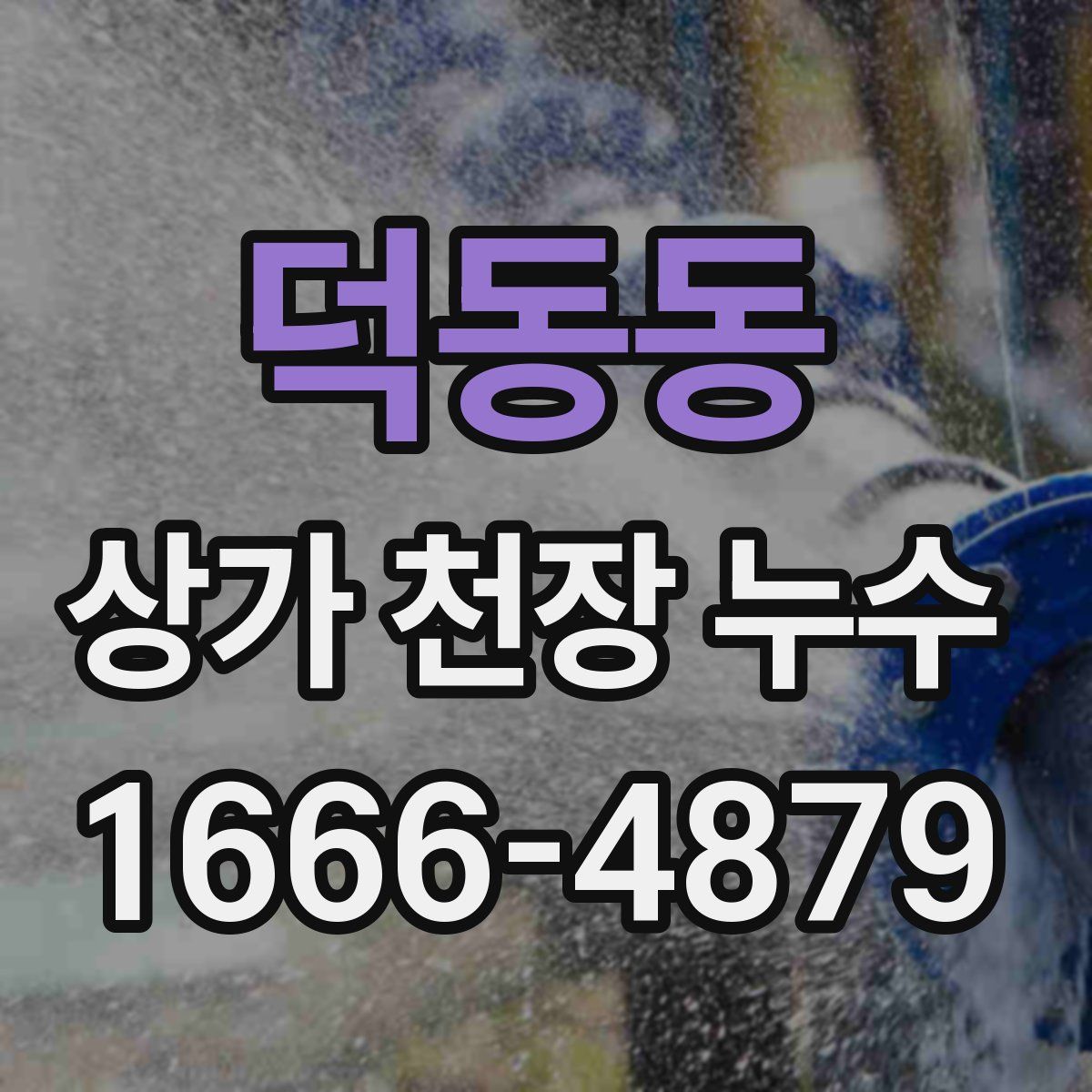 덕동동 상가 천장 누수