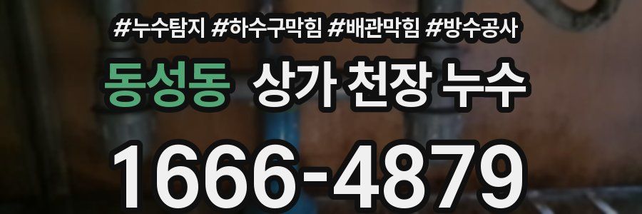 동성동 상가 천장 누수