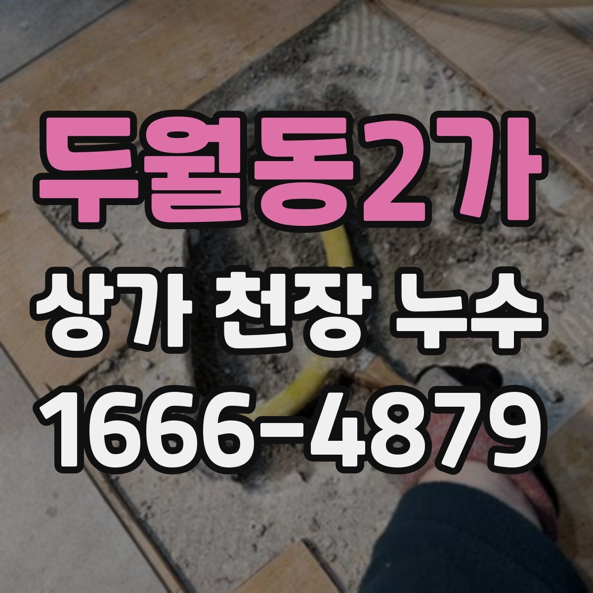 두월동2가 상가 천장 누수