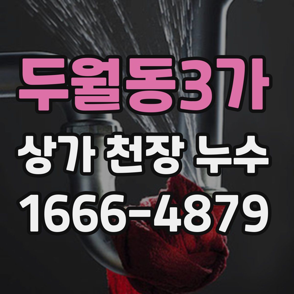 두월동3가 상가 천장 누수