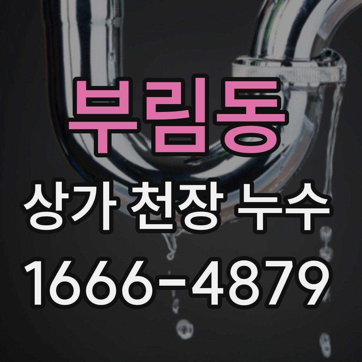 부림동 상가 천장 누수