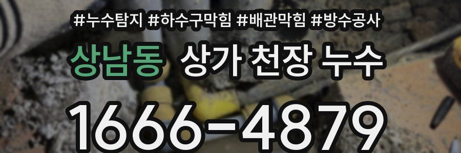 상남동 상가 천장 누수