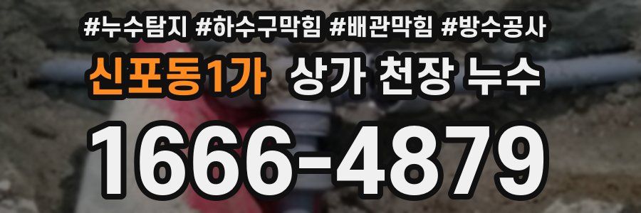 신포동1가 상가 천장 누수