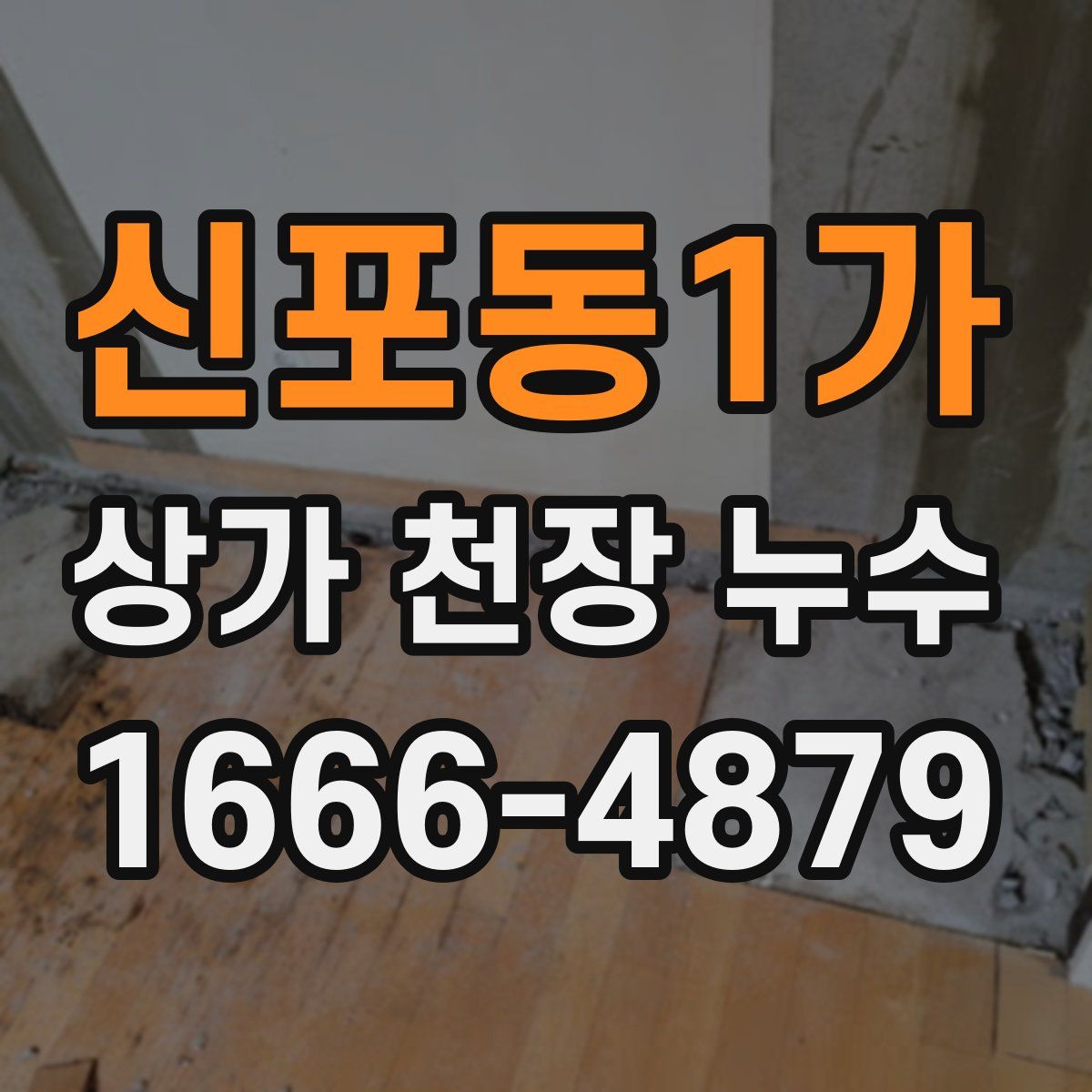 신포동1가 상가 천장 누수