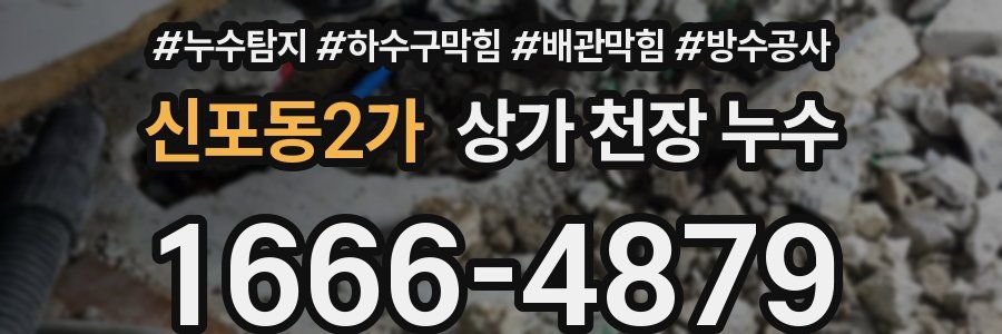 신포동2가 상가 천장 누수