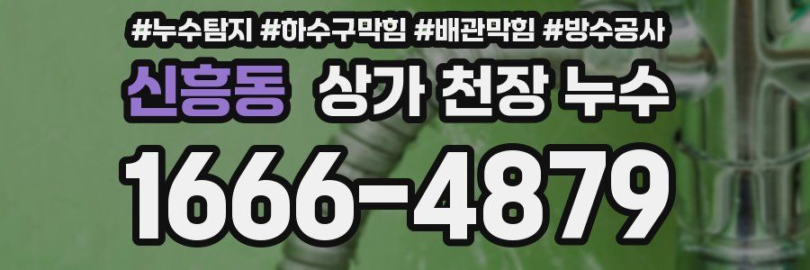 신흥동 상가 천장 누수