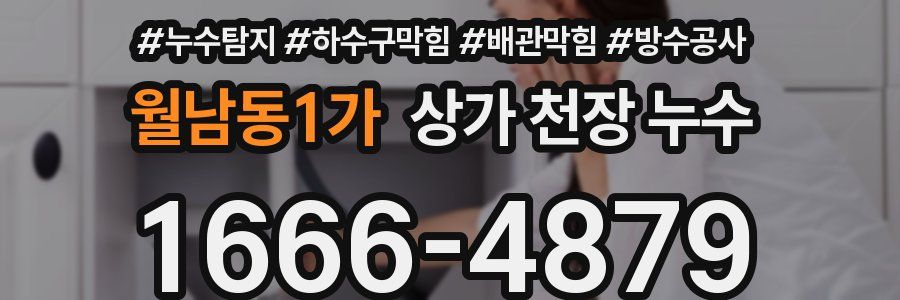 월남동1가 상가 천장 누수