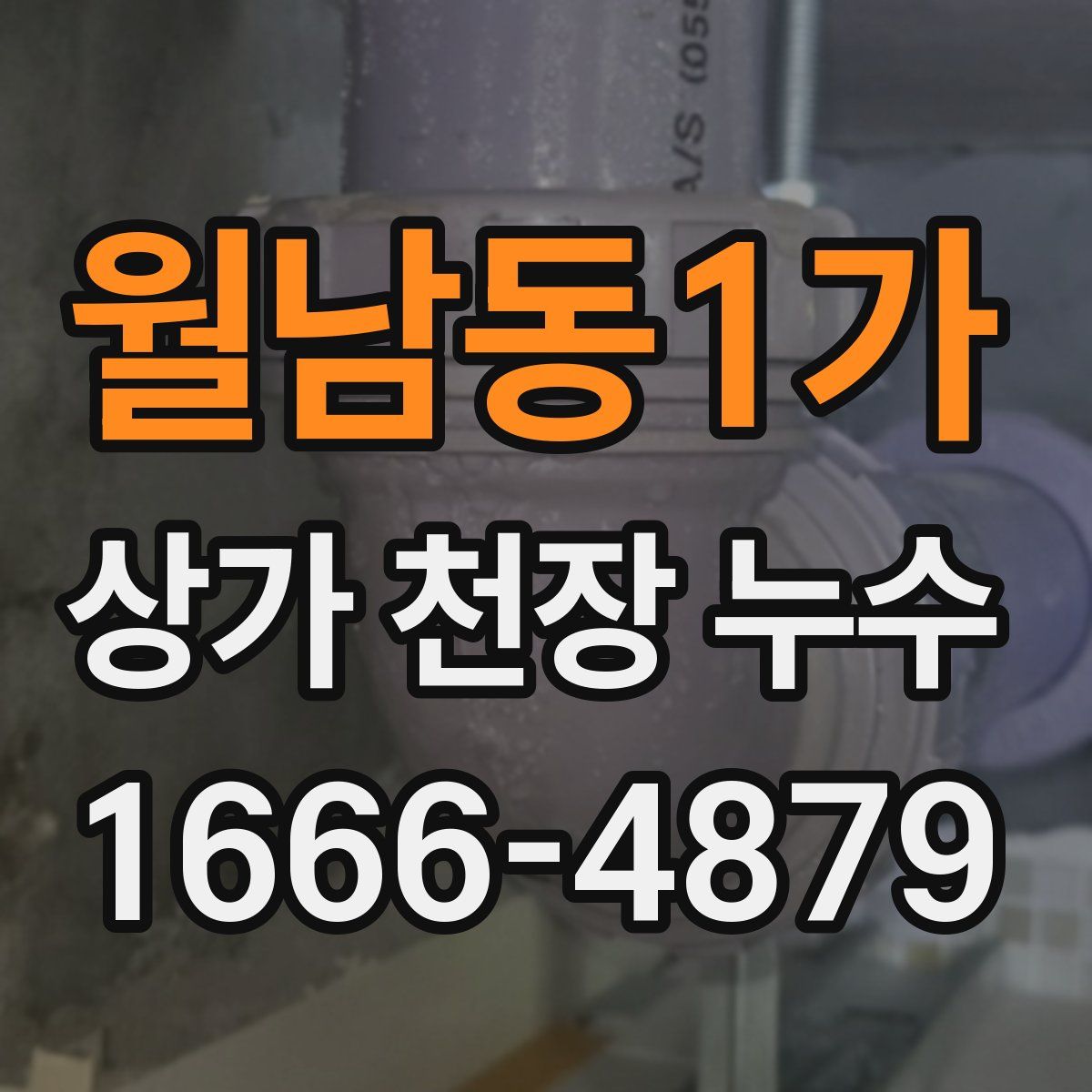 월남동1가 상가 천장 누수