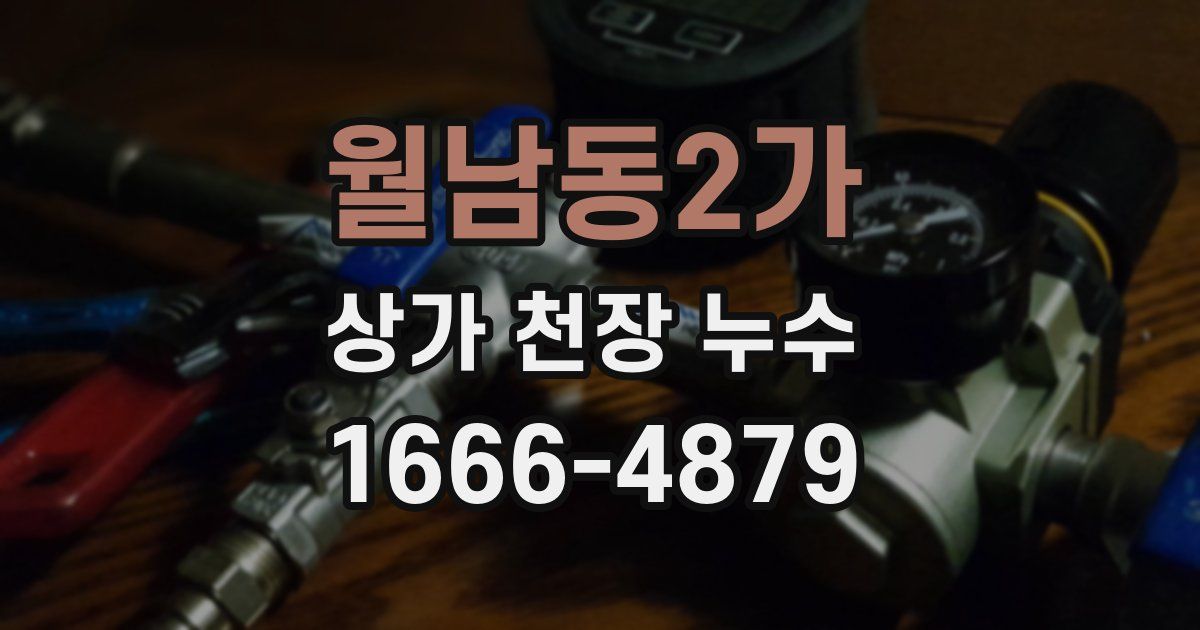 월남동2가 상가 천장 누수
