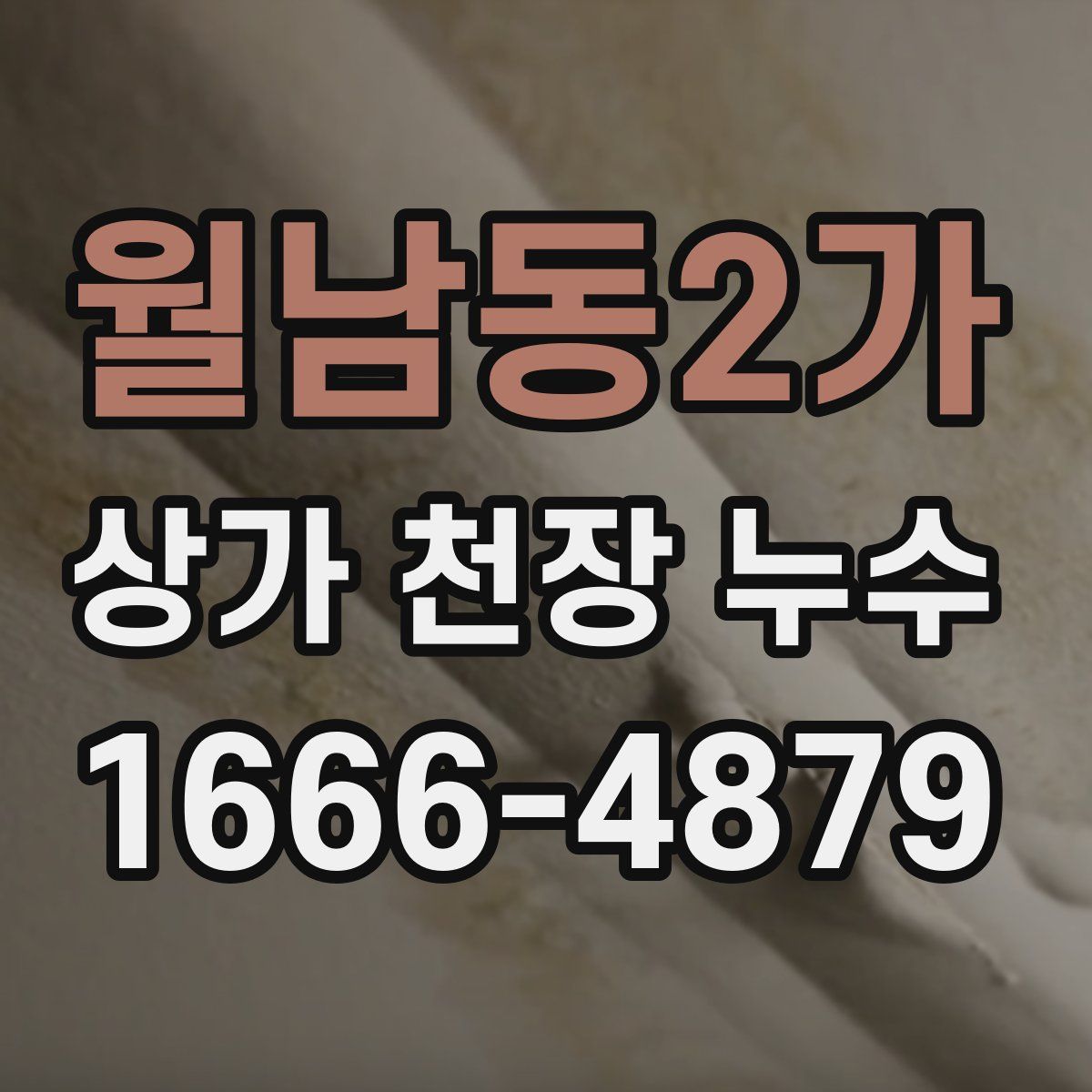 월남동2가 상가 천장 누수