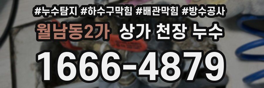 월남동2가 상가 천장 누수