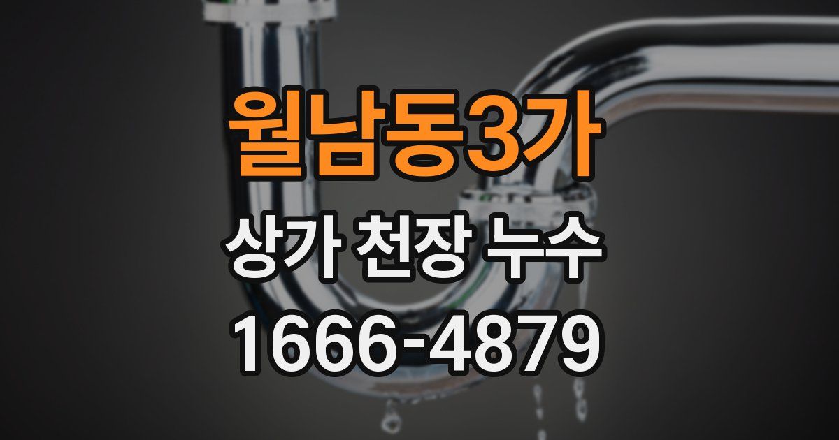 월남동3가 상가 천장 누수