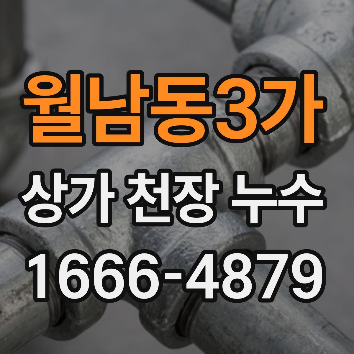 월남동3가 상가 천장 누수