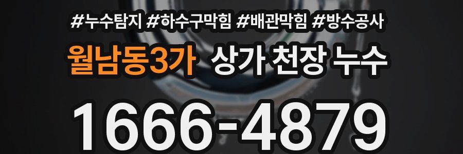 월남동3가 상가 천장 누수