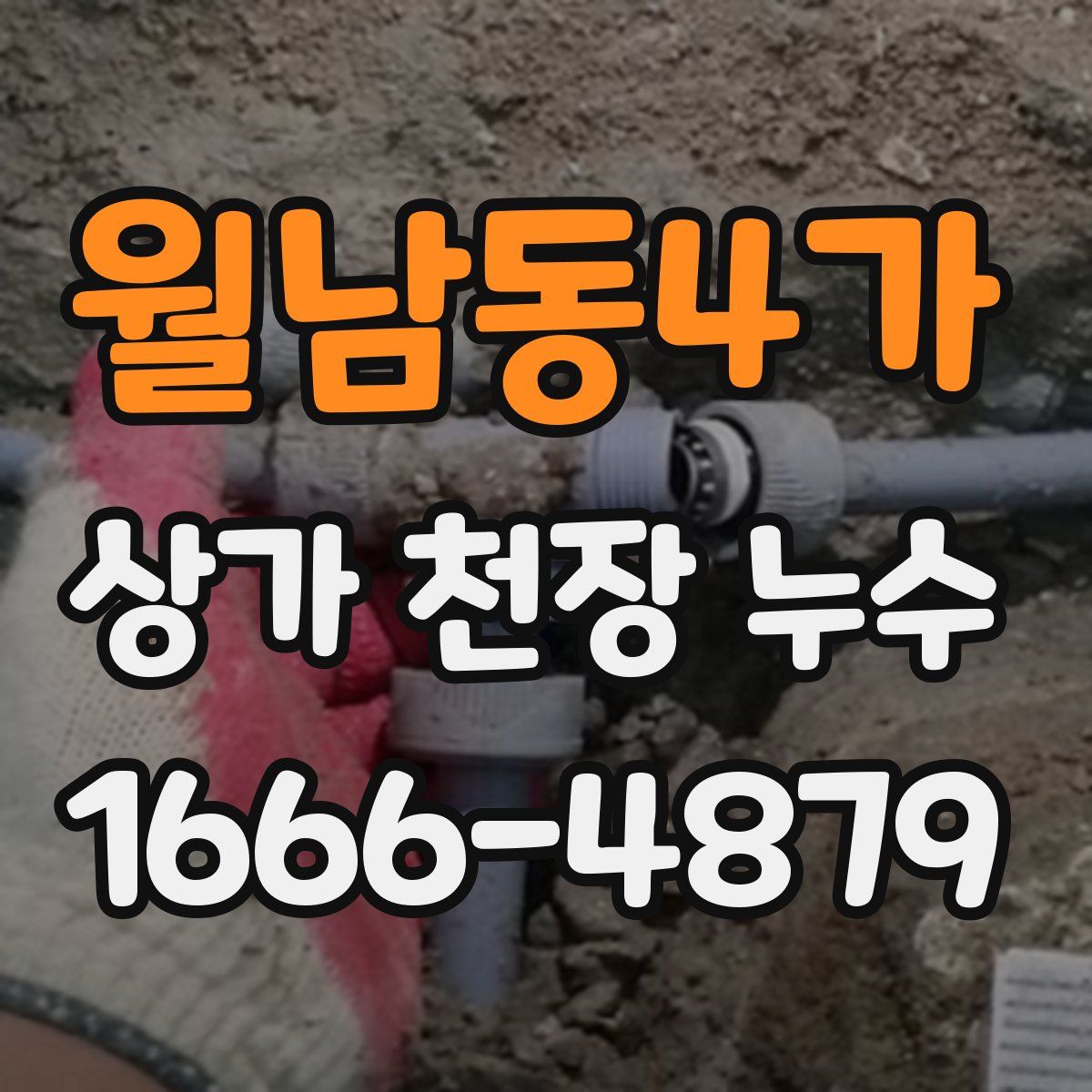 월남동4가 상가 천장 누수
