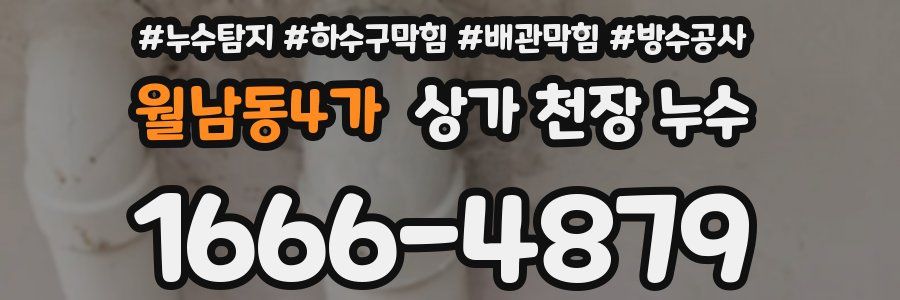 월남동4가 상가 천장 누수