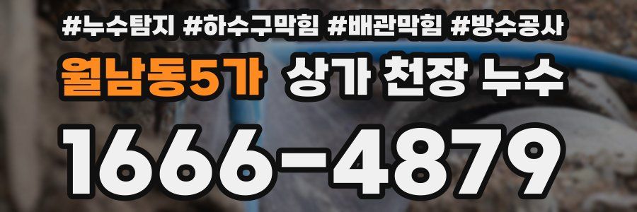 월남동5가 상가 천장 누수