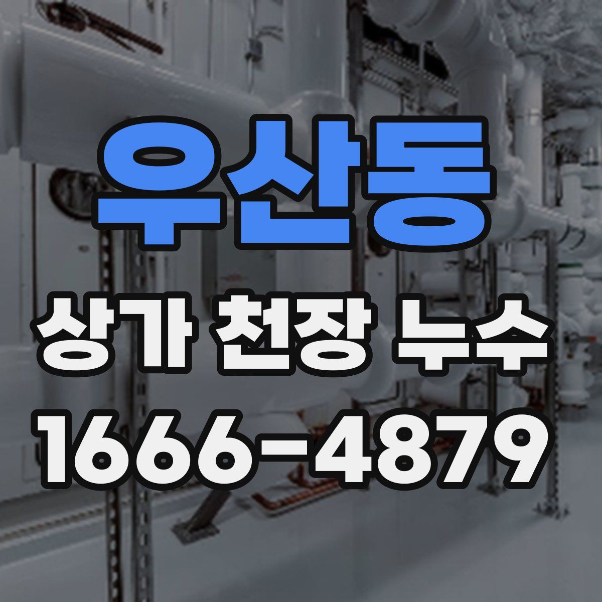 우산동 상가 천장 누수