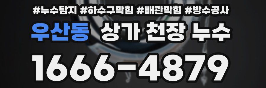 우산동 상가 천장 누수
