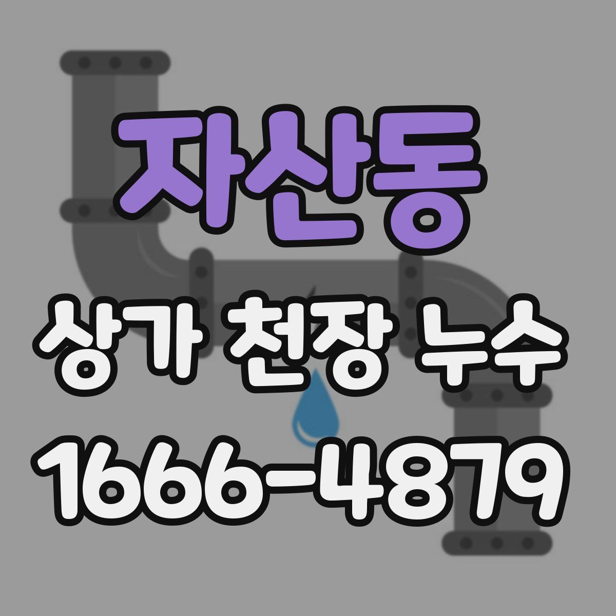 자산동 상가 천장 누수