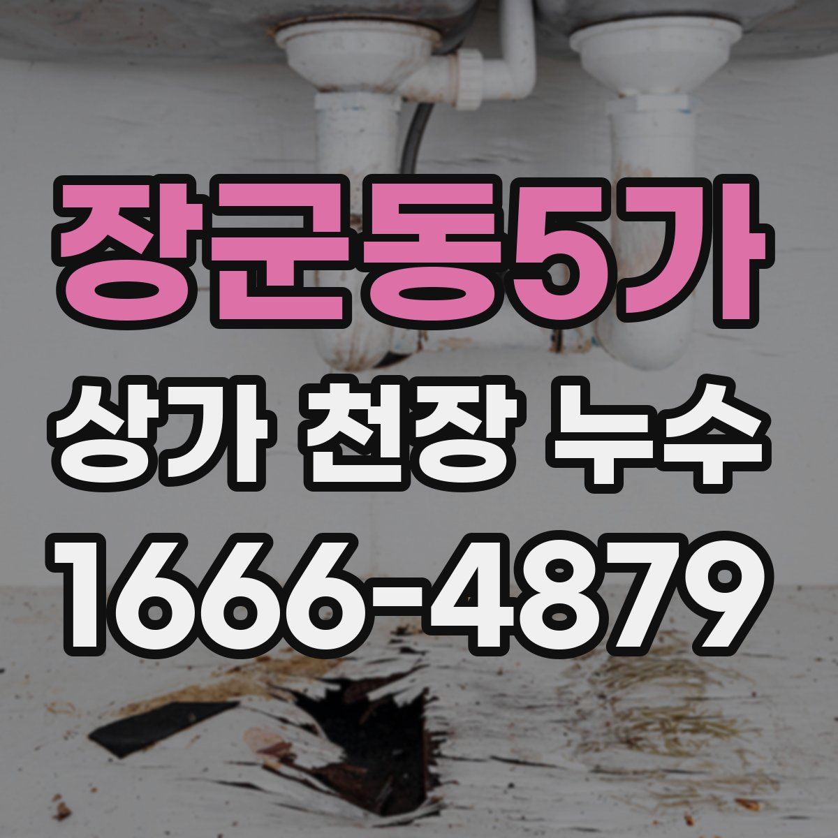 장군동5가 상가 천장 누수