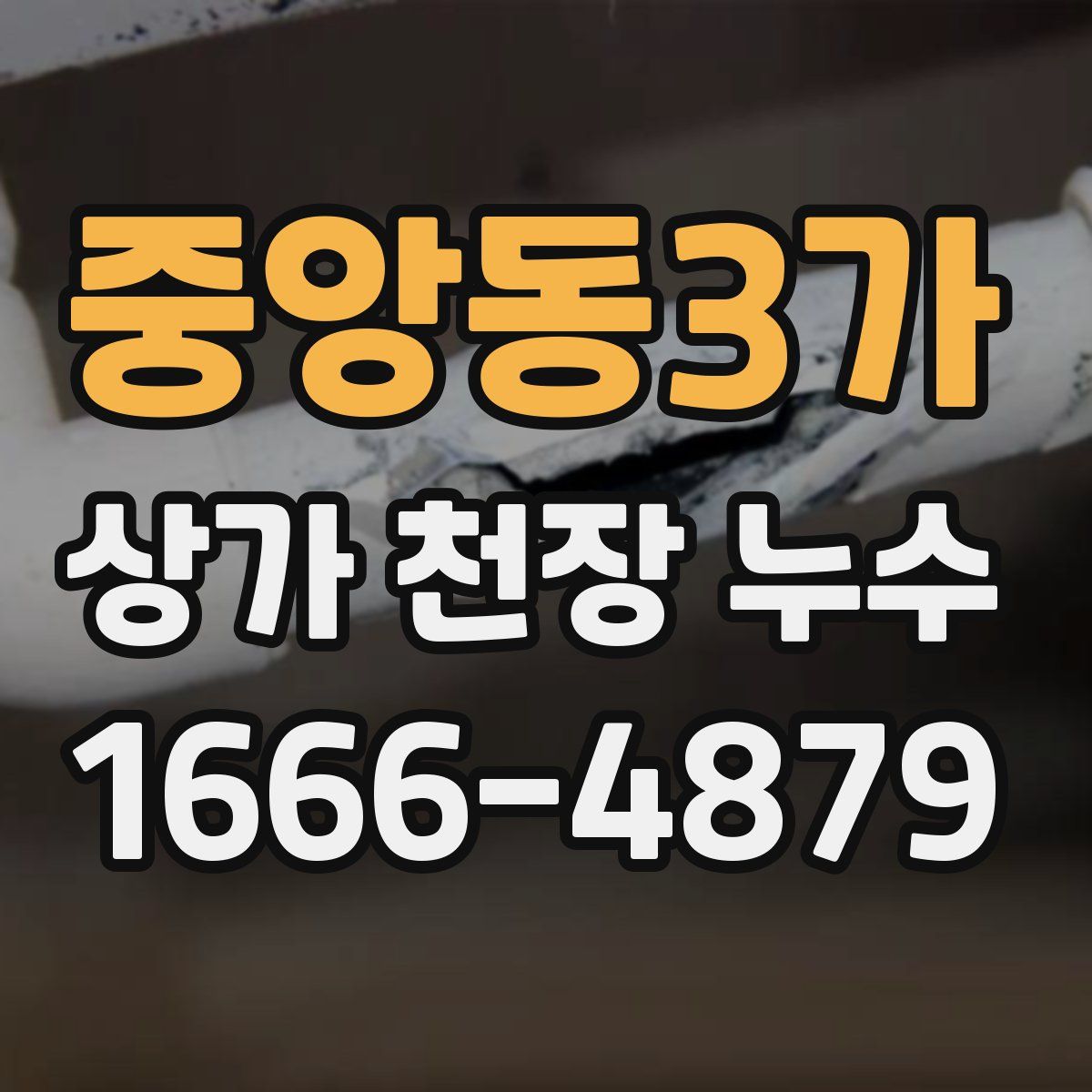 중앙동3가 상가 천장 누수