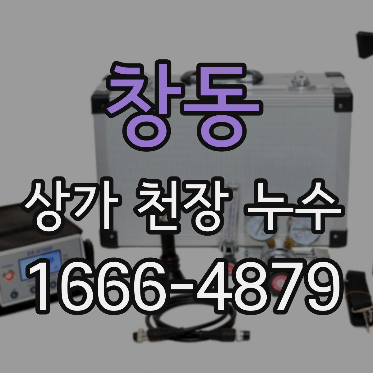 창동 상가 천장 누수
