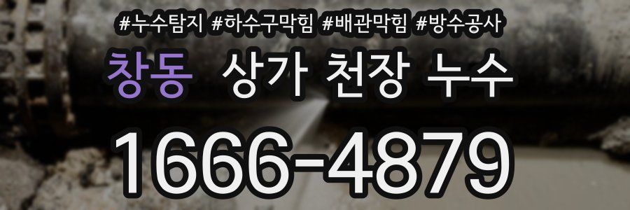 창동 상가 천장 누수