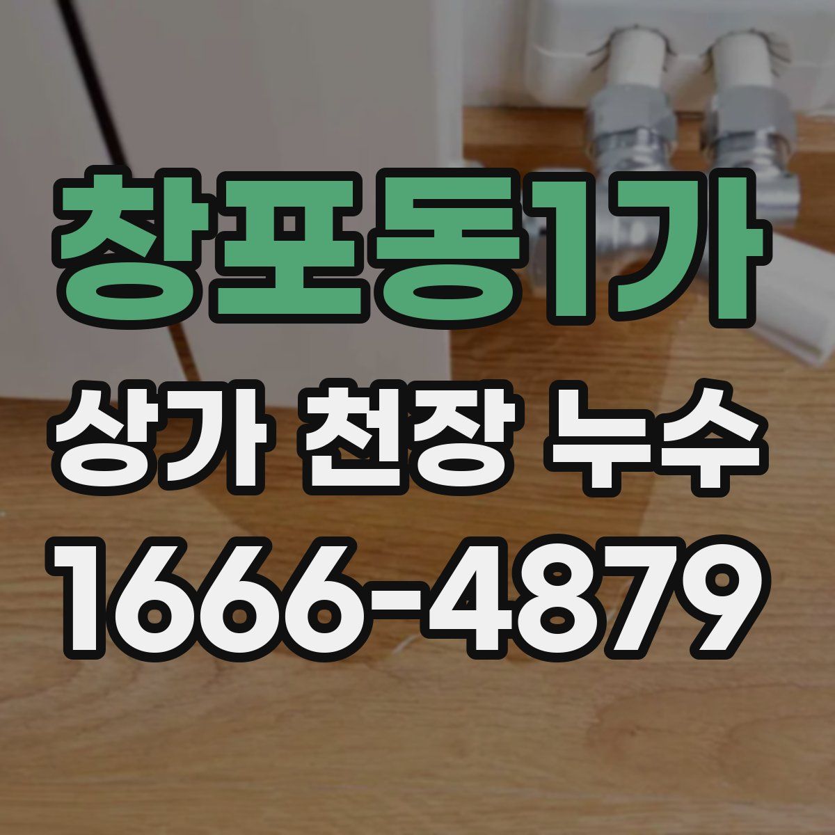 창포동1가 상가 천장 누수