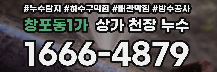 창포동1가 상가 천장 누수