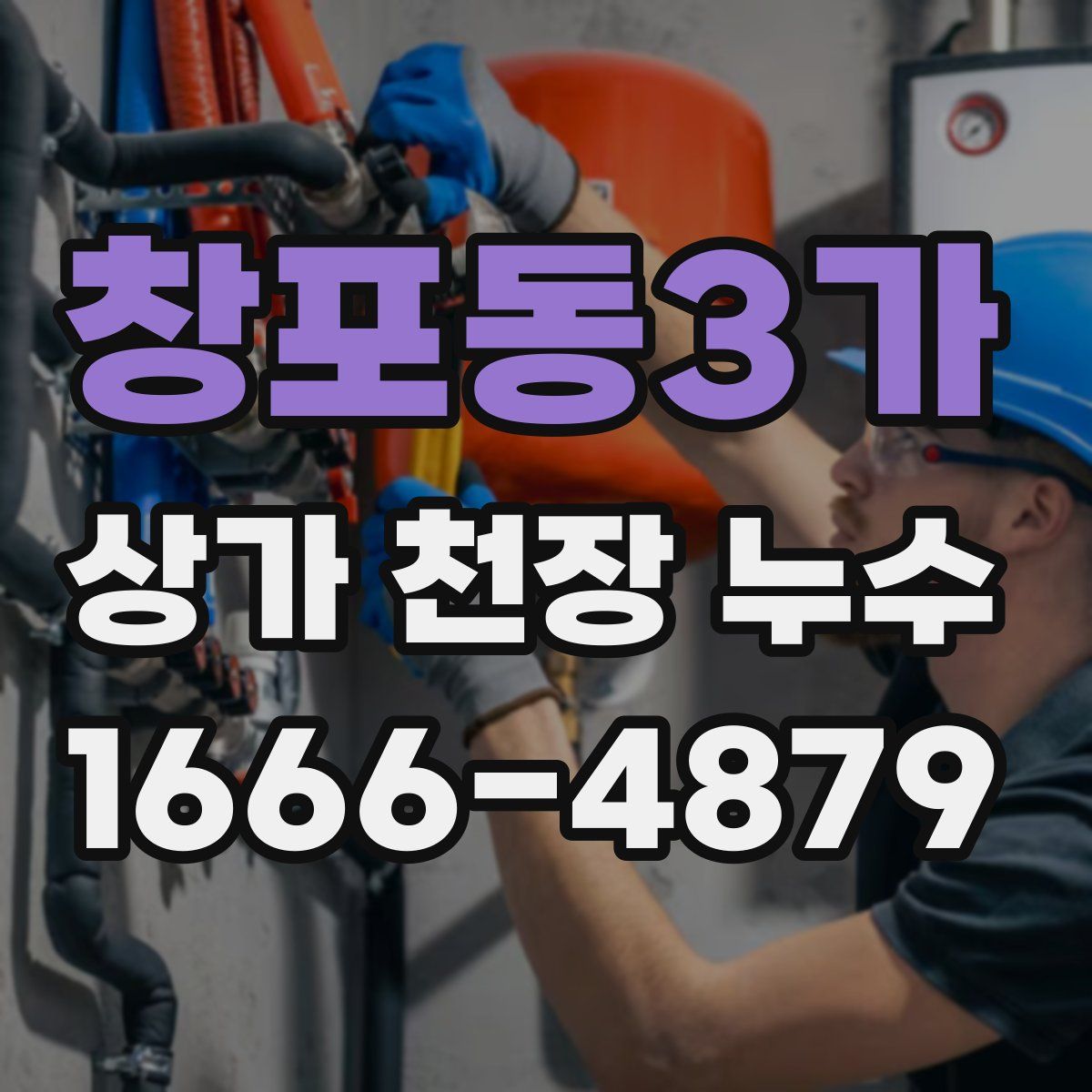 창포동3가 상가 천장 누수
